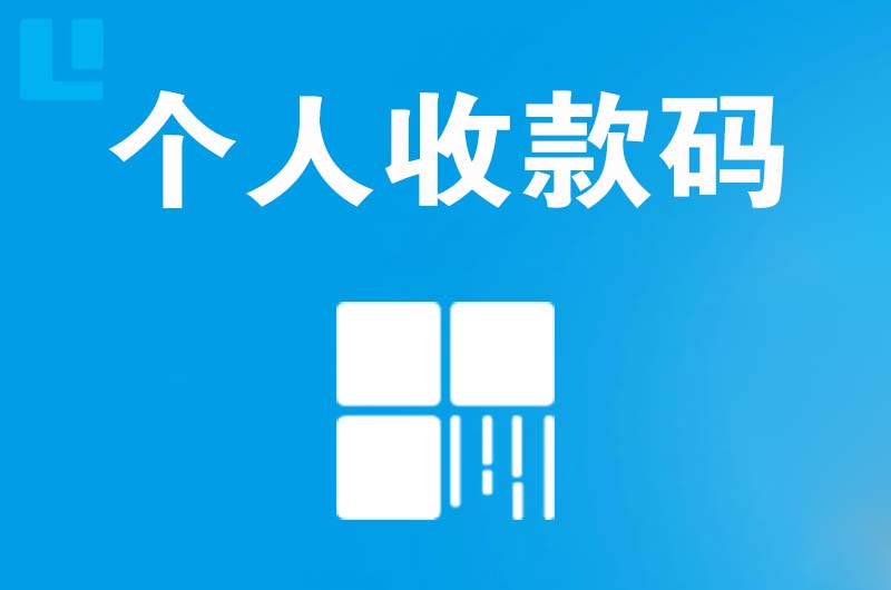 开江拉卡拉个人收款码