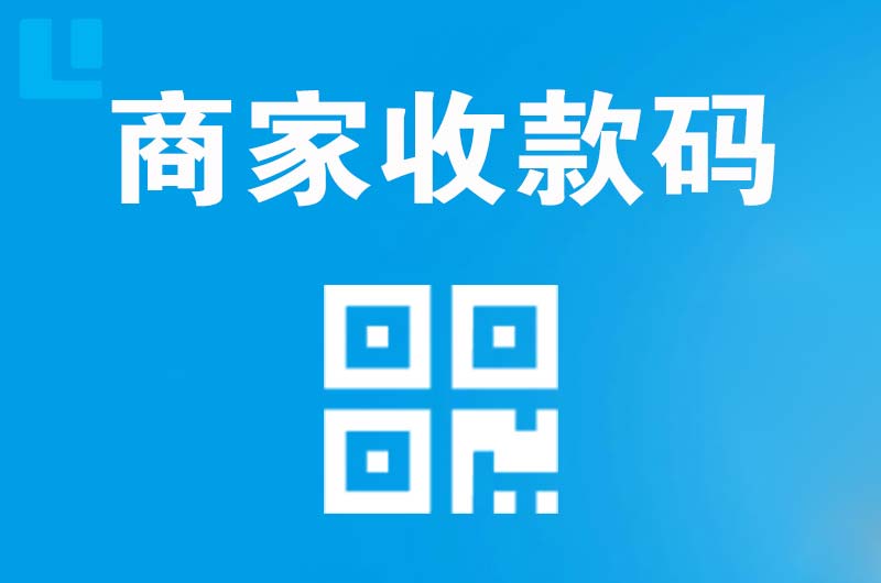 开江拉卡拉商家收款码