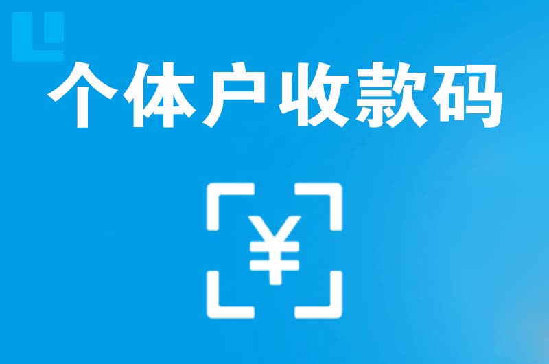 开江拉卡拉个体户收款码