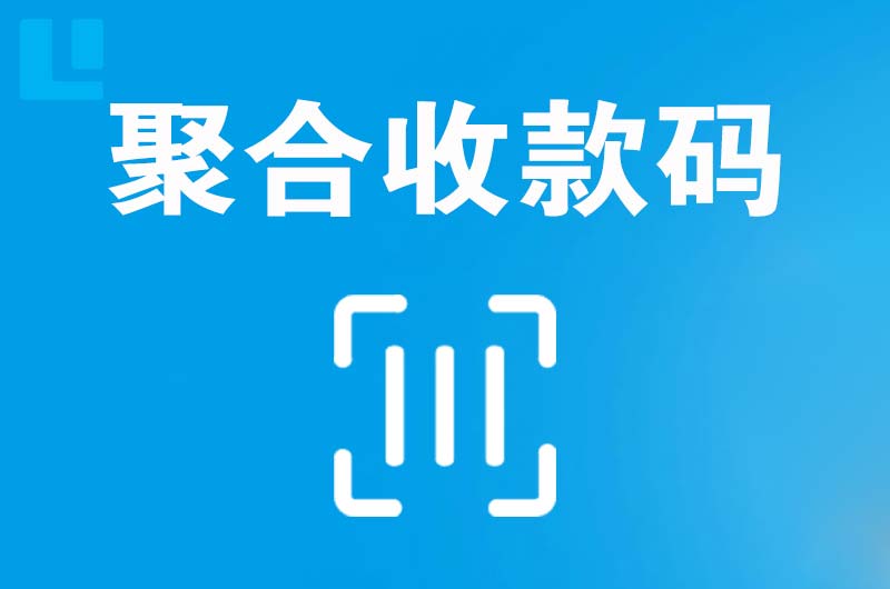 开江拉卡拉聚合收款码